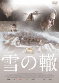 雪の轍