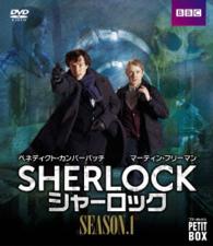 ＳＨＥＲＬＯＣＫ／シャーロック　シーズン１　ＤＶＤ　プチ・ボックス