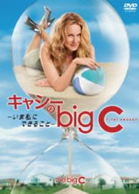 キャシーのＢｉｇ　Ｃ－いま私にできること－　ＤＶＤ－ＢＯＸ