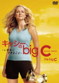 キャシーのｂｉｇ　Ｃ－いま私にできること－シーズン２　ＤＶＤ－ＢＯＸ