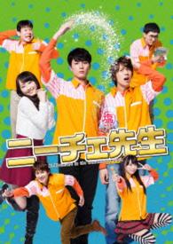 「ニーチェ先生」ＤＶＤ－ＢＯＸ