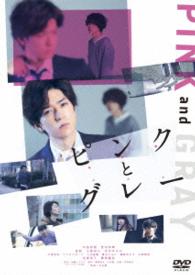 ピンクとグレー　ＤＶＤ　スタンダード・エディション
