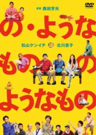の・ようなもの　のようなもの