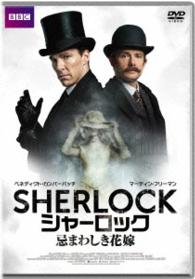 ＳＨＥＲＬＯＣＫ／シャーロック　忌まわしき花嫁