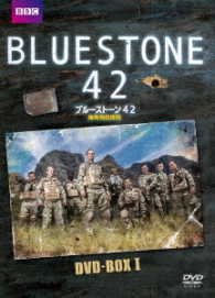 ブルーストーン４２　爆発物処理班　ＤＶＤ－ＢＯＸ