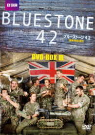 ブルーストーン４２　爆発物処理班　ＤＶＤ－ＢＯＸ－３