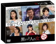 黒い十人の女　ＤＶＤ－ＢＯＸ
