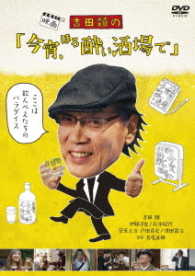 吉田類の「今宵、ほろ酔い酒場で」