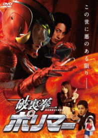 破裏拳ポリマー　通常版　ＤＶＤ
