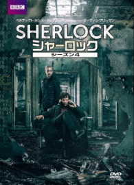 ＳＨＥＲＬＯＣＫ／シャーロック　シーズン４　ＤＶＤ－ＢＯＸ