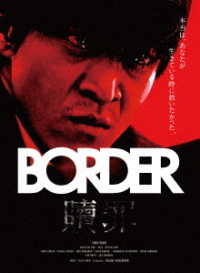 ＢＯＲＤＥＲ　贖罪／衝動