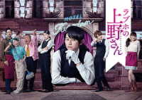 ラブホの上野さん　ｓｅａｓｏｎ１　ＤＶＤ－ＢＯＸ