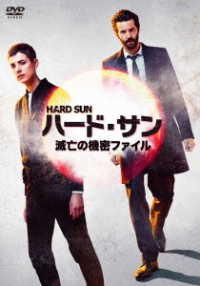 ハード・サン　滅亡の機密ファイル　ＤＶＤ－ＢＯＸ