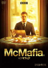 ＭｃＭａｆｉａ／マクマフィア　ＤＶＤ－ＢＯＸ