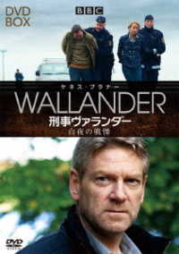 刑事ヴァランダー　白夜の戦慄　ＤＶＤ－ＢＯＸ