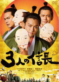 ３人の信長　ＤＶＤ通常版