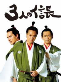 ３人の信長　ＤＶＤ豪華版