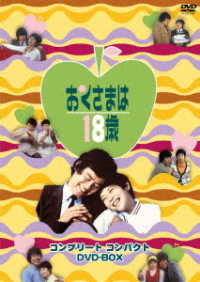 おくさまは１８歳　コンプリート　コンパクト　ＤＶＤ－ＢＯＸ