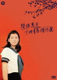 関根恵子　大映青春傑作選　ＤＶＤ－ＢＯＸ