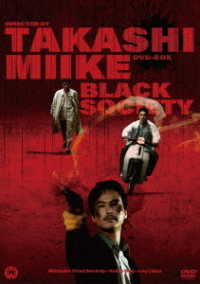 三池崇史　初期傑作選　黒社会三部作　ＤＶＤ　ＢＯＸ