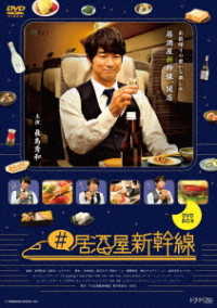 ＃居酒屋新幹線　ＤＶＤ－ＢＯＸ