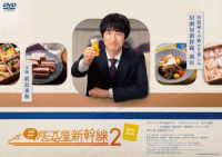 ＃居酒屋新幹線２　ＤＶＤ－ＢＯＸ