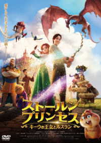 ストールンプリンセス：キーウの王女とルスラン　ＤＶＤ通常版