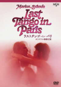 ラストタンゴ・イン・パリ　オリジナル無修正版