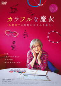 カラフルな魔女～角野栄子の物語が生まれる暮らし～　ＤＶＤ
