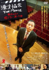 漫才協会　ＴＨＥ　ＭＯＶＩＥ　～舞台の上の懲りない面々～