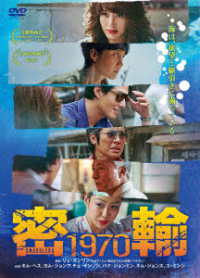 密輸　１９７０