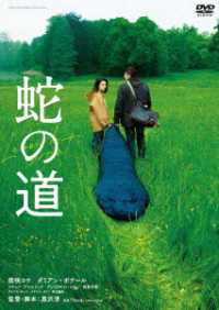 蛇の道　ＤＶＤ