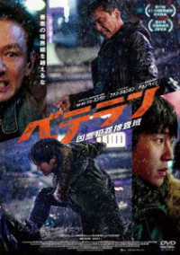 ベテラン　凶悪犯罪特捜班　ＤＶＤ　通常版