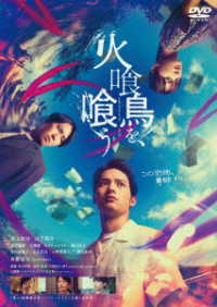 火喰鳥を、喰う　ＤＶＤ通常版