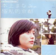 ｃｏｌｌｅｃｔｉｏｎｓ！　本上まなみの極私的京都