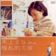 ｃｏｌｌｅｃｔｉｏｎｓ！　本上まなみの極私的大阪