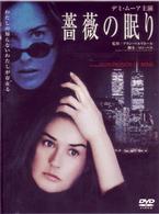 薔薇の眠り