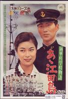 海軍兵学校物語　あゝ江田島