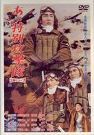 あゝ特別攻撃隊