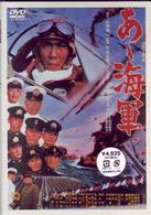 あゝ海軍