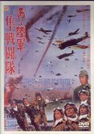 あゝ陸軍　隼戦闘隊