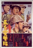 五人の突撃隊