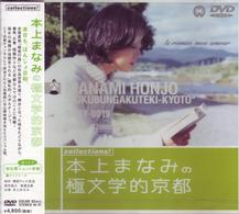 本上まなみの極文学的京都