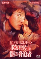 江戸川乱歩の「淫獣」－闇の脅迫者－
