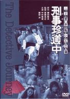 ニッポン警視庁の恥といわれた二人　刑事珍道中
