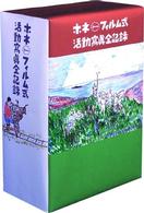 ホネ・フィルム式活動寫眞全記録