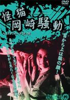 怪猫岡崎騒動