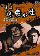 怪猫逢魔が辻