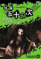 怪猫五十三次