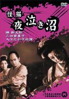 怪猫夜泣き沼